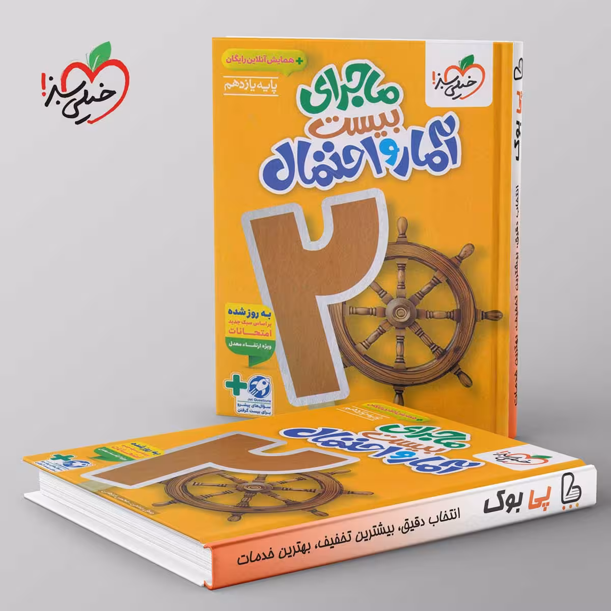 ماجرای بیست آمار و احتمال یازدهم خیلی سبز