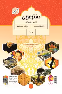 دفتر عربی نهم پویش