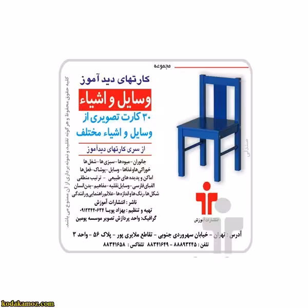 کارت دید آموز وسایل و اشیاء