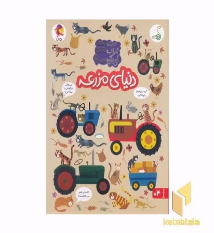 کتاب چی کجاست؟ دنیای مزرعه اثر کریستین رابسون نشر کنجد