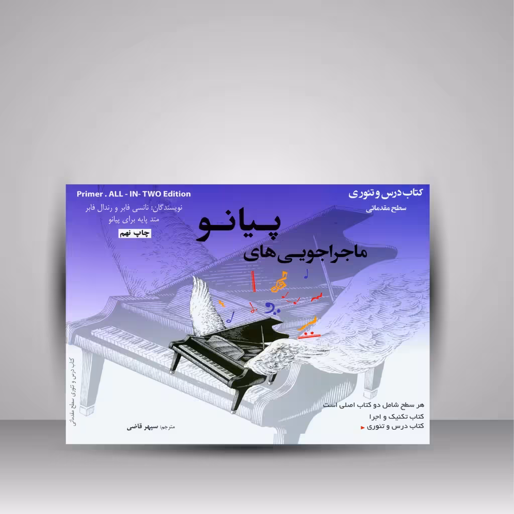ماجراجویی های پیانو سطح مقدماتی (2جلدی: کتاب تکنیک و اجرا، کتاب درس و تئوری)