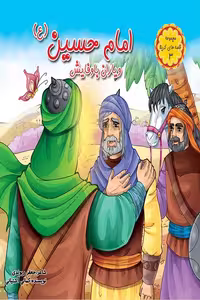 کتاب مجموعه قصه های کربلا3 امام حسین علیه السلام
