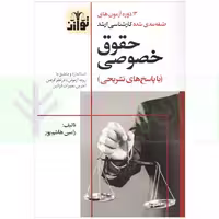 13 دوره آزمون های طبقه بندی شده کارشناسی ارشد حقوق خصوصی | هاشم پور