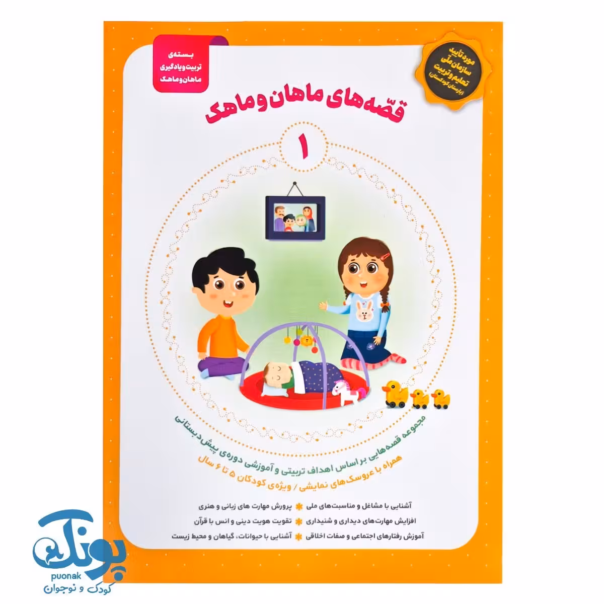 کتاب قصه های ماهان و ماهک 1