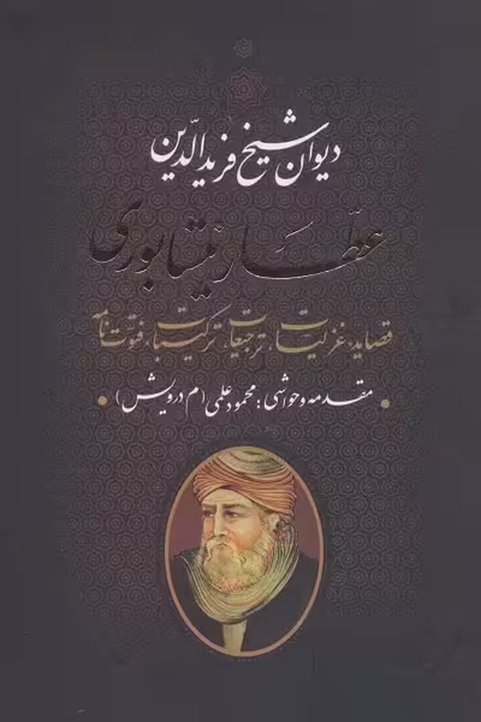 دیوان عطار نیشابوری (شیخ فریدالدین عطار نیشابوری)