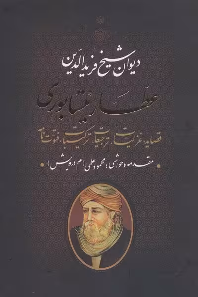 دیوان عطار نیشابوری (شیخ فریدالدین عطار نیشابوری)