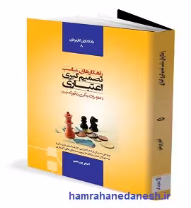 راهکارهای مناسب تصمیم‌گیری اعتباری(اعتبارات بانکی را قورت بده) ویراست جدید