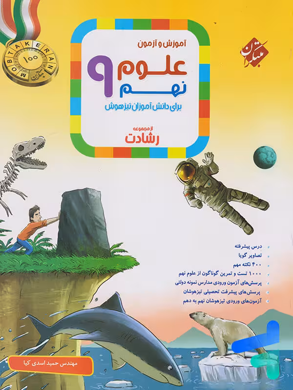 علوم نهم رشادت مبتکران