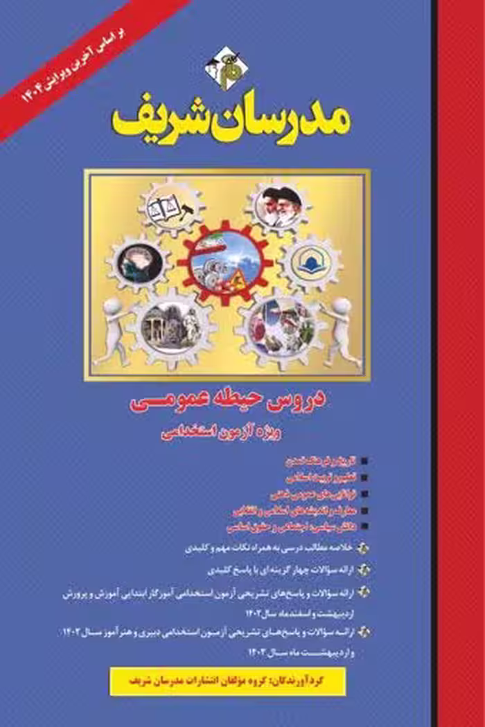کتاب استخدامی آموزش و پرورش حیطه عمومی/مدرسان شریف کد100153