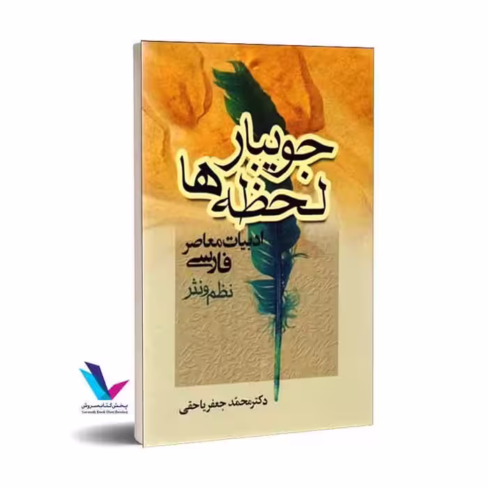 جویبار لحظه ها ادبیات معاصر فارسی(نظم و نثر)