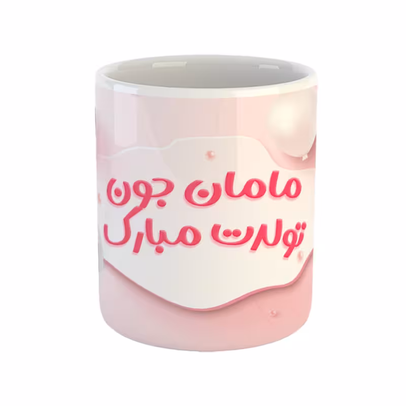 خرید ماگ-لیوان مامان جون تولدت مبارک
