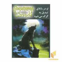 کتاب دایره وحشت(14)او در باتلاق تبدیل به گرگ می شود اثر آر ال استاین نشر ویدا