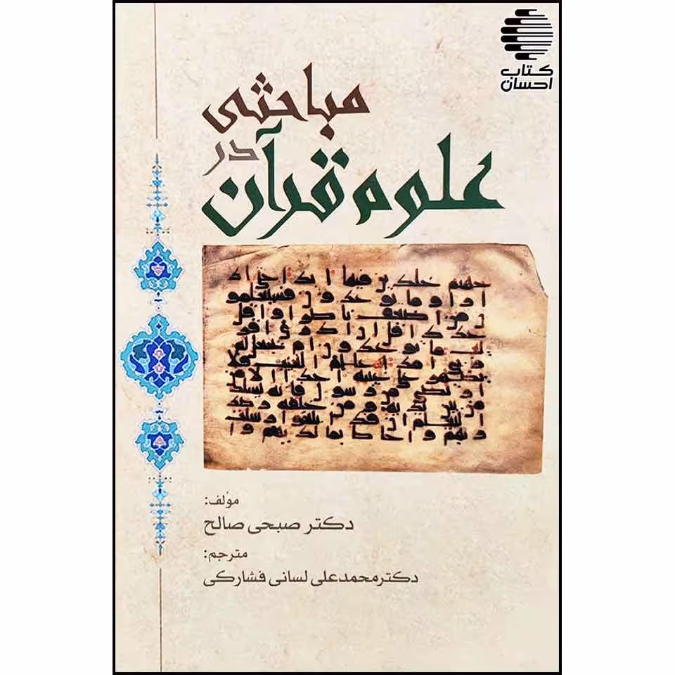 مباحثی در علوم قرآن