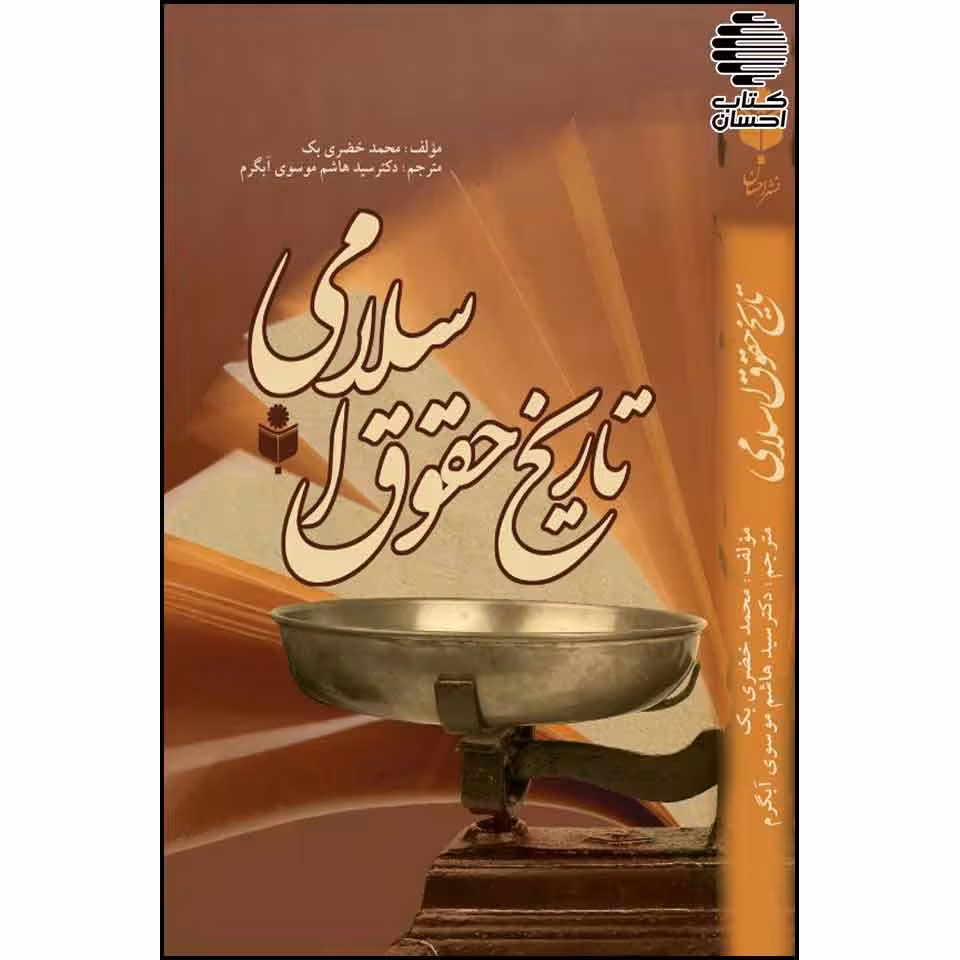تاریخ حقوق اسلامی