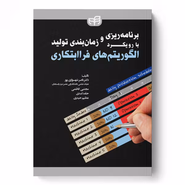 برنامه‌ریزی و زمان‌بندی تولید با رویکرد الگوریتم‌های فراابتکاری