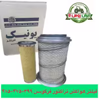 فیلتر هواکش تراکتور فرگوسن 399-475-485 یونیک