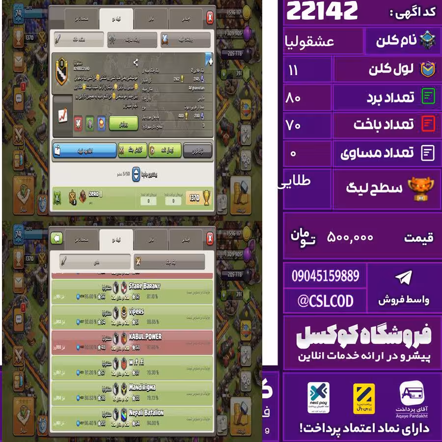 کلن کلش اف کلنز نام عشقولیا لول 11 تعداد برد 80 سطح لیگ طلایی کد 22142