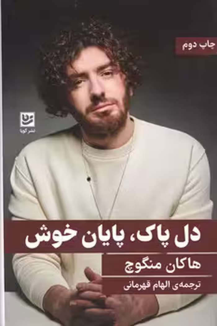 دل پاک / گویا