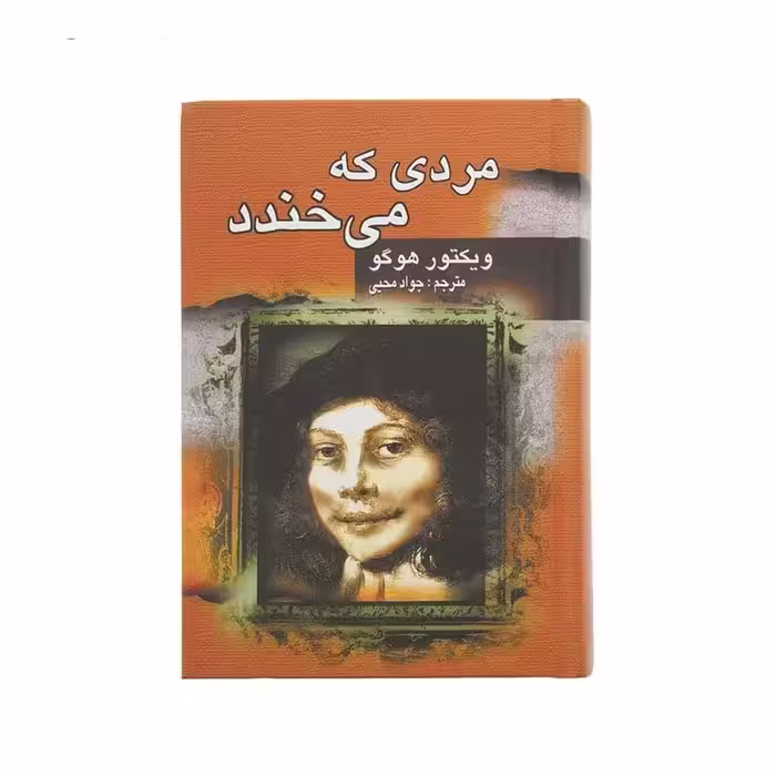 مردی که می خندد (ویکتور هوگو)