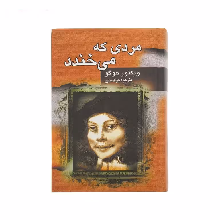 مردی که می خندد (ویکتور هوگو)