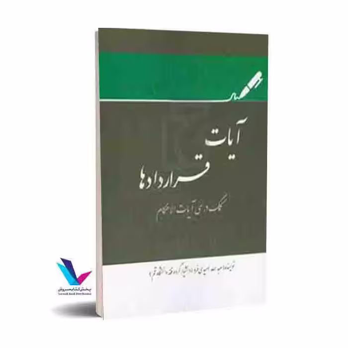 آیات قراردادها: کمک درسی آیات الاحکام