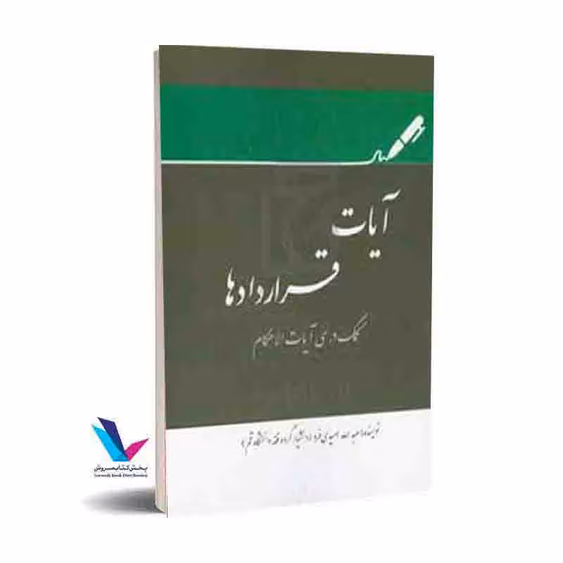 آیات قراردادها: کمک درسی آیات الاحکام