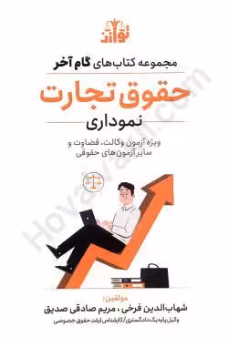 گام آخر حقوق تجارت نموداری