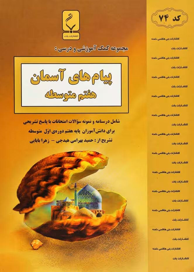 پیام های آسمانی هفتم متوسطه مجموعه کمک آموزشی و درسی بنی هاشمی