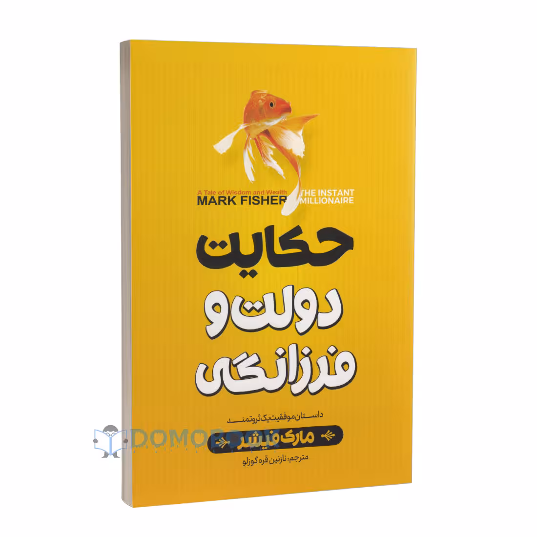 کتاب حکایت دولت و فرزانگی اثر مارک فیشر انتشارات نگاه آشنا