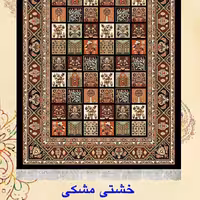 گلیم فرش ماشینی کاشان طرح خشتی مشکی12متری(هزینه ارسال باخریداروپس کرایه میباشد)