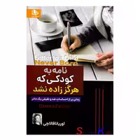 کتاب نامه به کودکی که هرگز زاده نشد، اثر اوریانا فالاچی، انتشارات الینا