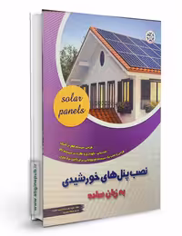 کتاب نصب پنل های خورشیدی به زبان ساده
