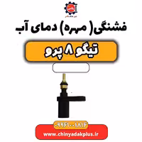 فشنگی (مهره) دمای آب تیگو 8 پرو