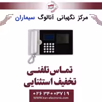 مرکز نگهبانی کدینگ آنالوگ سیماران