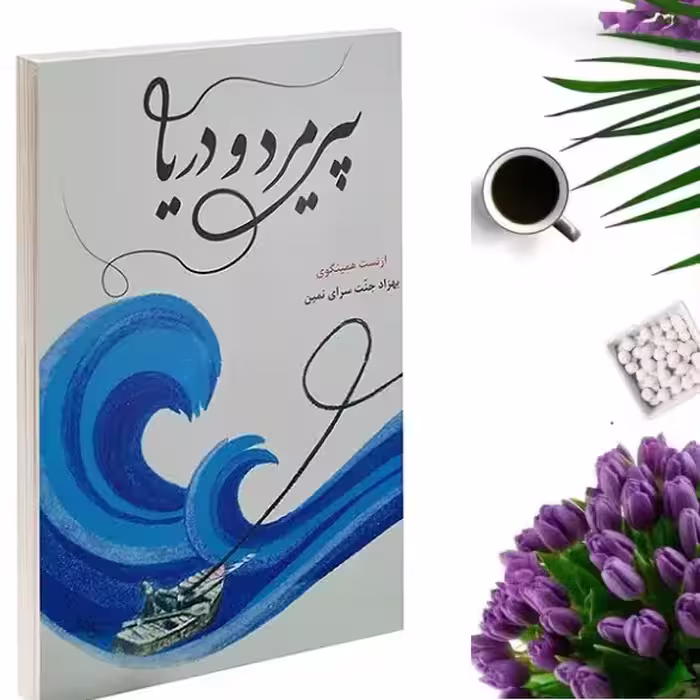 کتاب پیرمرد و دریا اثر ارنست همینگوی انتشارات سرنا