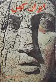 ایران کهن