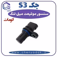 سنسور موقیعت میل لنگ جکS3 اتومات