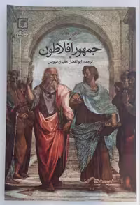 جمهور افلاطون
