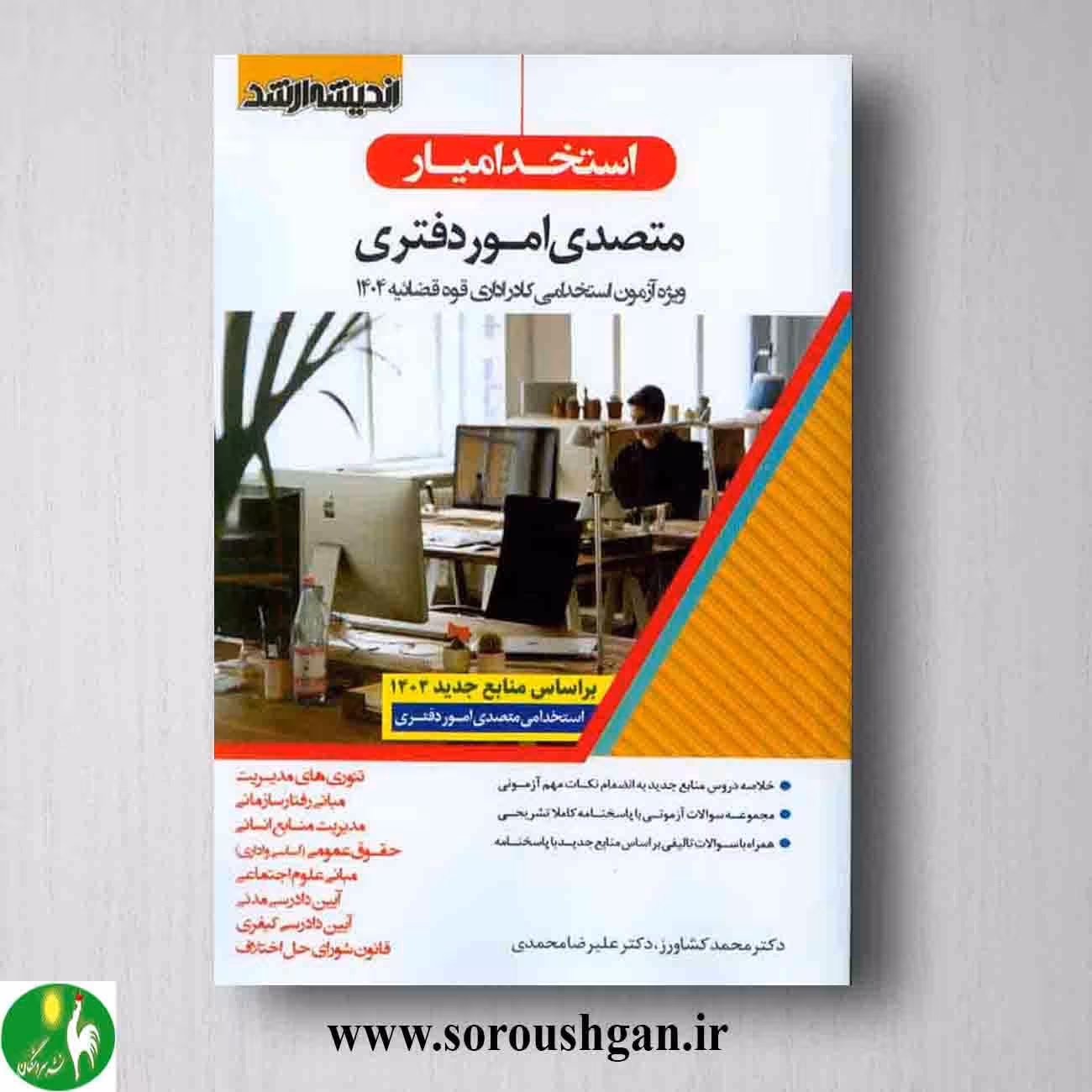 کتاب استخدامیار متصدی امور دفتری محمد کشاورز از انتشارات اندیشه ارشد