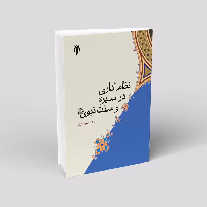 نظام اداری در سیره و سنت نبوی