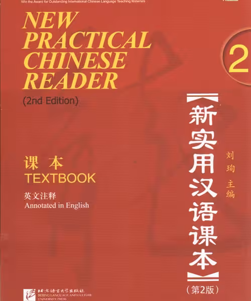 کتاب چینی نیوپرکتیکال چاینیز جلد دوم ورژن دوم New Practical Chinese Reader 2 Textbook 2nd