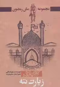زیارت ننه (مش رمضون 1)