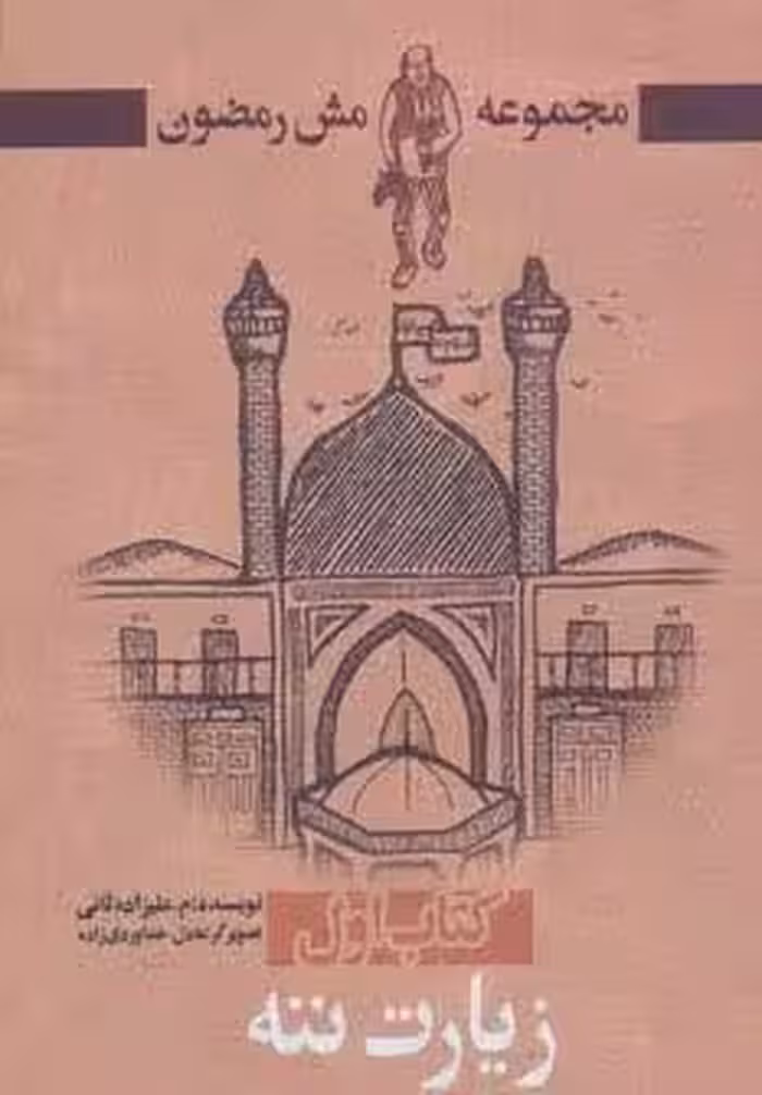 زیارت ننه (مش رمضون 1)