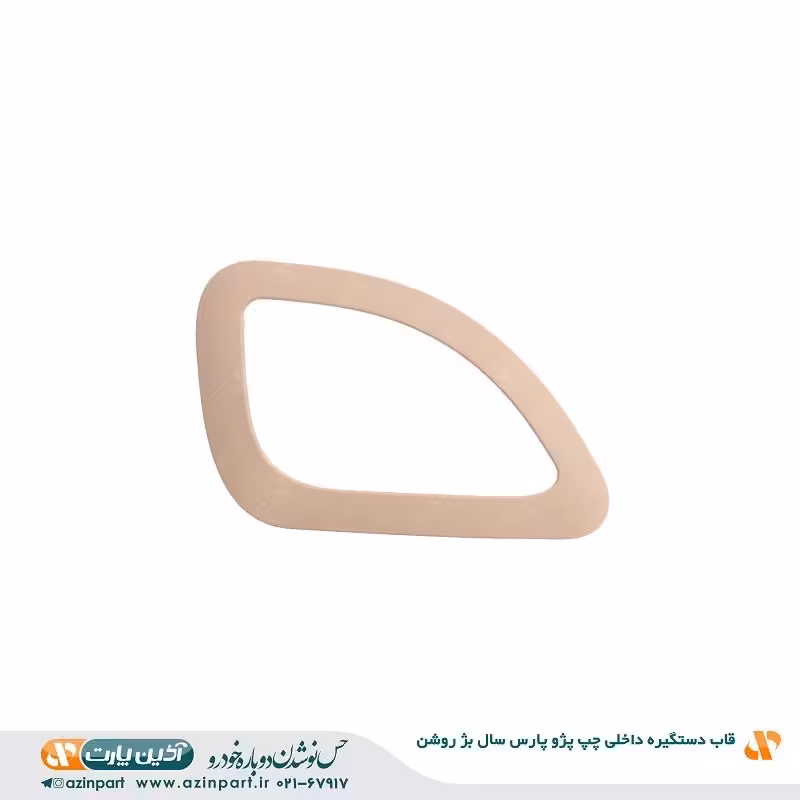 قاب دستگیره در بازکن داخلی چپ پژو پارس ری استایل بژ روشن