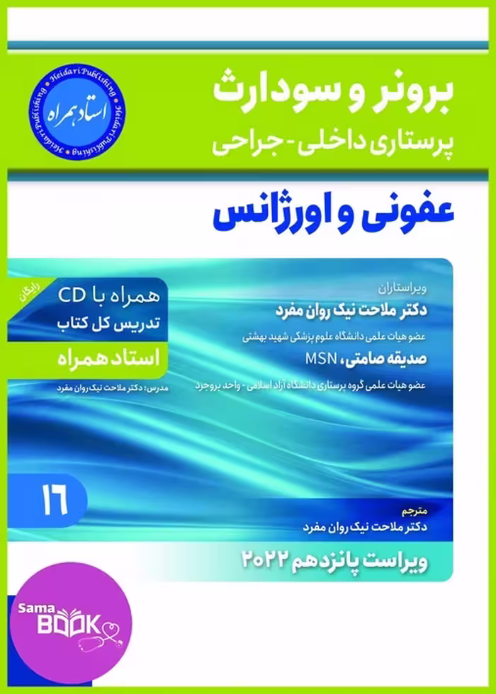 برونر سودارث 2021جلد 16:عفونی و اورژانس(استاد همراه)