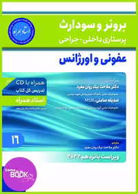 برونر سودارث 2021جلد 16:عفونی و اورژانس(استاد همراه)