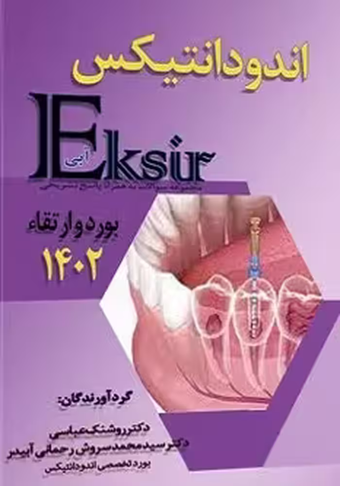 Eksir اکسیر آبی مجموعه سوالات اندودانتیکس بورد و ارتقاء 1402