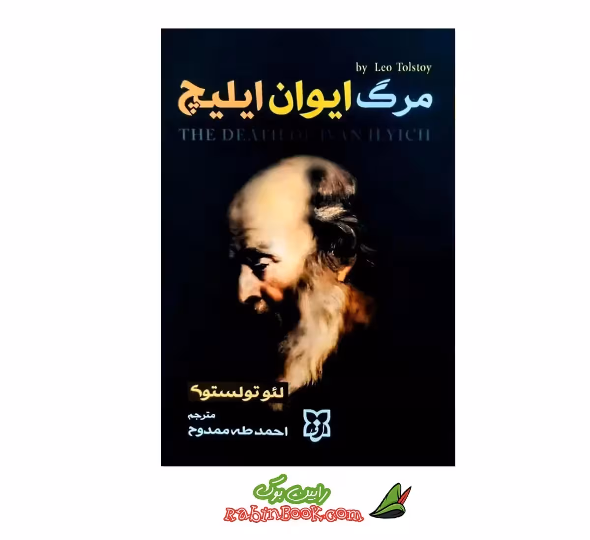 کتاب مرگ ایوان ایلیچ