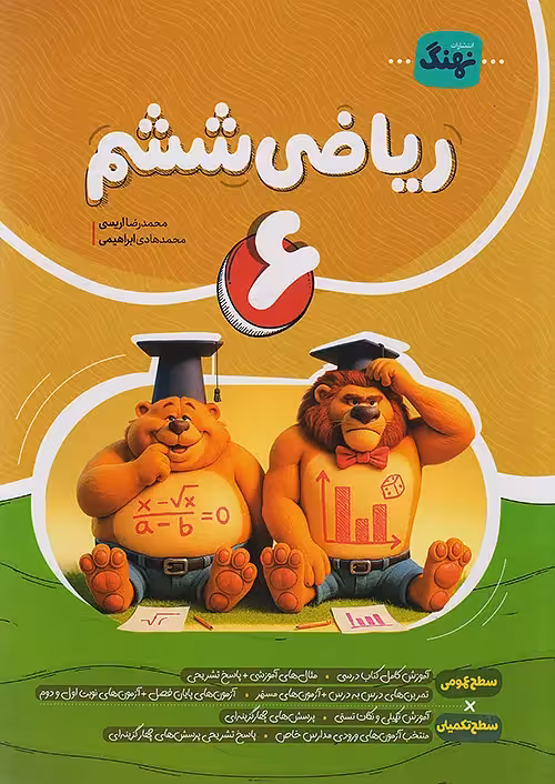 ریاضی ششم کامل نشر نهنگ