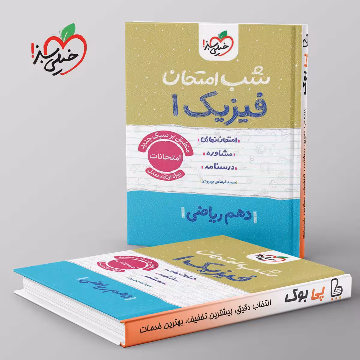 شب امتحان فیزیک دهم ریاضی خیلی سبز